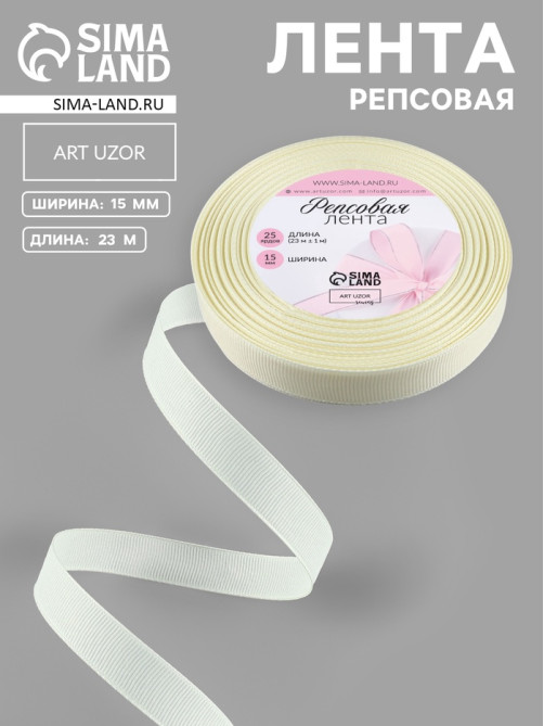 Лента репсовая, 15 мм, 23±1 м, молочная №08