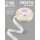 Лента репсовая, 15 мм, 23±1 м, молочная №08