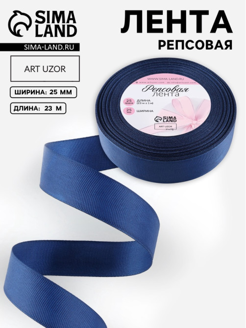 Лента репсовая, 25 мм, 23±1 м, тёмно-синяя №38