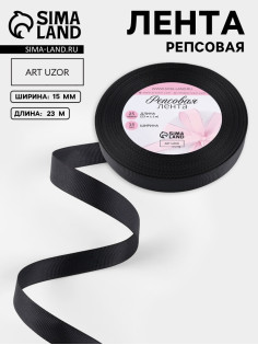 Лента репсовая, 15 мм, 23±1 м, чёрная №39