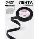 Лента репсовая, 15 мм, 23±1 м, чёрная №39