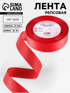 Лента репсовая, 25 мм, 23±1 м, тёмно-красная №33