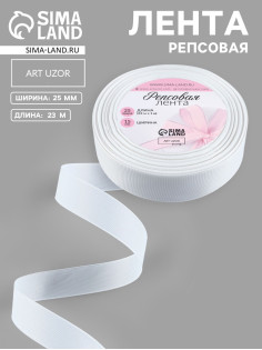 Лента репсовая, 25 мм, 23±1 м, белая №01