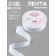 Лента репсовая, 25 мм, 23±1 м, белая №01