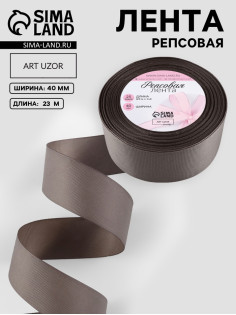 Лента репсовая, 40 мм, 23±1 м, серая №107