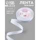 Лента репсовая, 15 мм, 23±1 м, белая №01