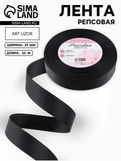 Лента репсовая, 25 мм, 23±1 м, чёрная №39