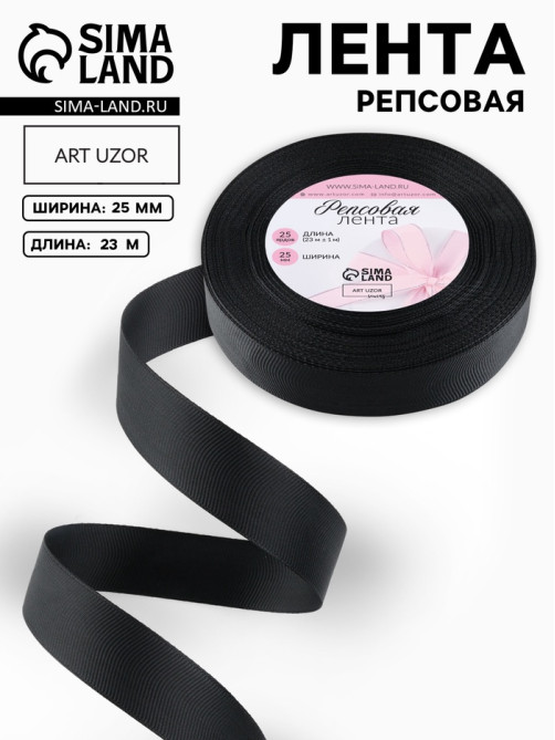 Лента репсовая, 25 мм, 23±1 м, чёрная №39