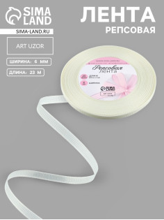 Лента репсовая, 6 мм, 23±1 м, молочная №08