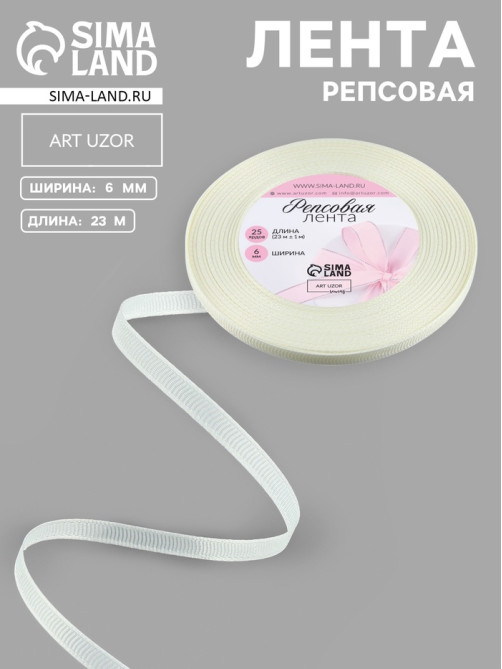 Лента репсовая, 6 мм, 23±1 м, молочная №08