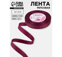 Лента репсовая, 15 мм, 23±1 м, бордовая №80