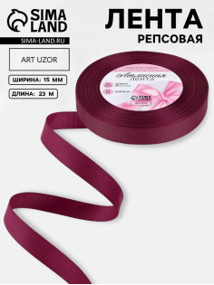 Лента репсовая, 15 мм, 23±1 м, бордовая №80