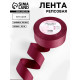 Лента репсовая, 40 мм, 23±1 м, бордовая №80
