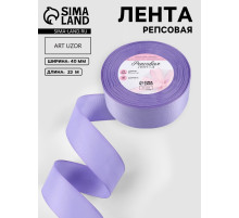 Лента репсовая, 40 мм, 23±1 м, сиреневая №21