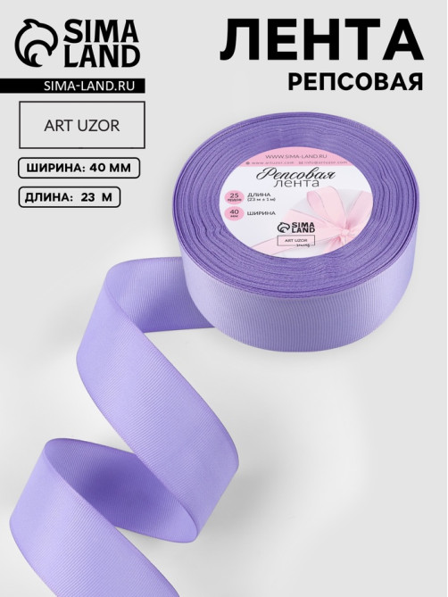 Лента репсовая, 40 мм, 23±1 м, сиреневая №21