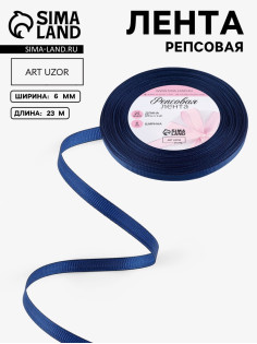 Лента репсовая, 6 мм, 23±1 м, тёмно-синяя №38