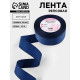 Лента репсовая, 40 мм, 23±1 м, тёмно-синяя №38