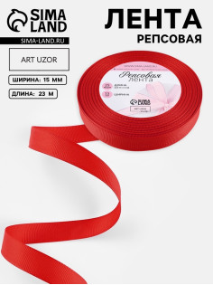 Лента репсовая, 15 мм, 23±1 м, красная №26