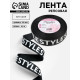 Лента репсовая «Style», 25 мм, 23±1 м, белая, чёрная