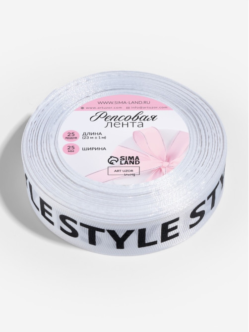 Лента репсовая «Style», 25 мм, 23±1 м, чёрная, белая