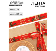 Лента репсовая 9 мая «С Днём победы», 25 мм, 23±1 м, красная