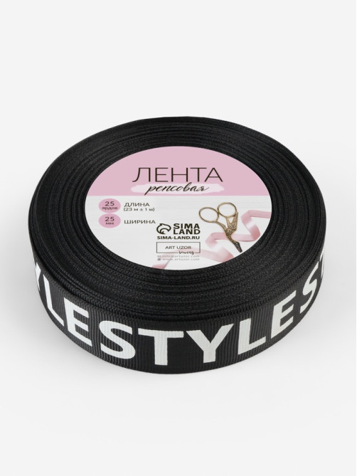 Лента репсовая «Style», 25 мм, 23±1 м, белая, чёрная