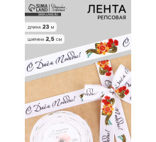 Лента репсовая на 9 мая «С Днём победы», 25 мм, 23±1 м