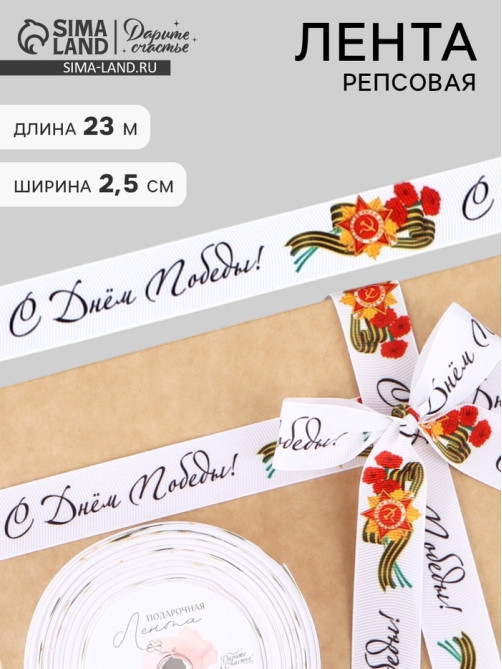 Лента репсовая на 9 мая «С Днём победы», 25 мм, 23±1 м