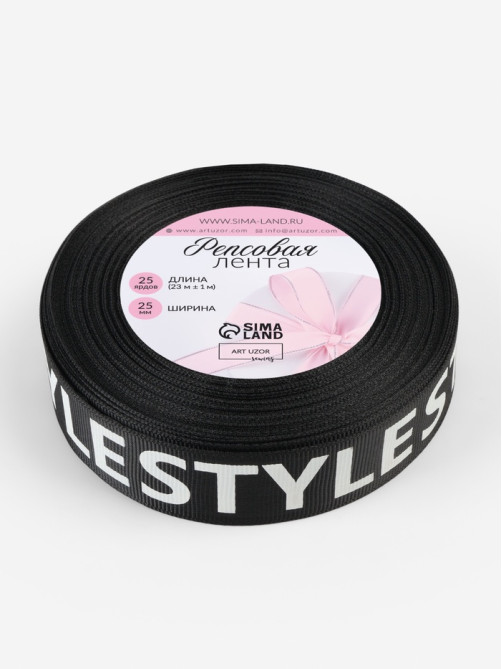 Лента репсовая «Style», 25 мм, 23±1 м, белая, чёрная