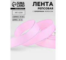 Лента репсовая, с серебряным люрексом, 25 мм, 23±1 м, светло-розовая №004
