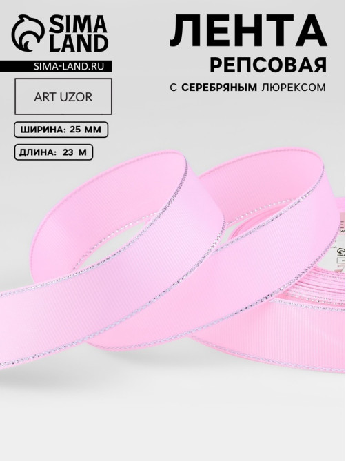 Лента репсовая, с серебряным люрексом, 25 мм, 23±1 м, светло-розовая №004