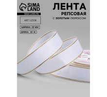 Лента репсовая, с золотым люрексом, 25 мм, 23±1 м, белая №001