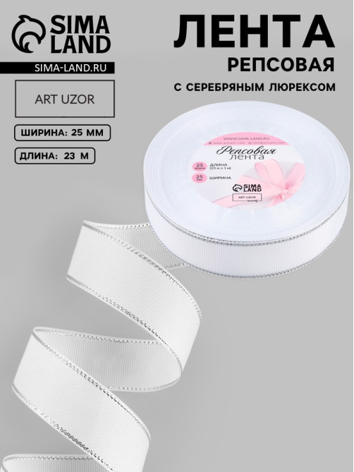 Лента репсовая, с серебряным люрексом, 25 мм, 23±1 м, белая №001