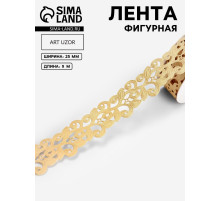 Лента фигурная «Вьюнчик», 25 мм, 9±0.5 м, бежевая