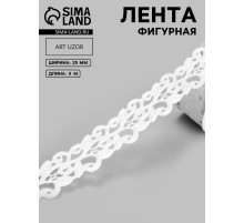 Лента фигурная «Вьюнчик», 25 мм, 9±0.5 м, белая