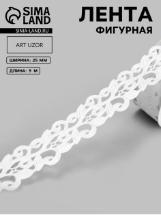 Лента фигурная «Вьюнчик», 25 мм, 9±0.5 м, белая