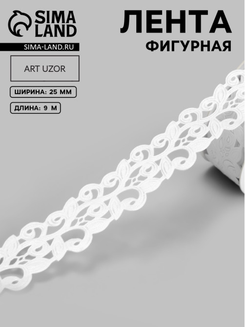 Лента фигурная «Вьюнчик», 25 мм, 9±0.5 м, белая
