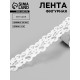 Лента фигурная «Вьюнчик», 25 мм, 9±0.5 м, белая