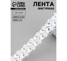 Лента фигурная «Ромашки», 25 мм, 9±0.5 м, белая