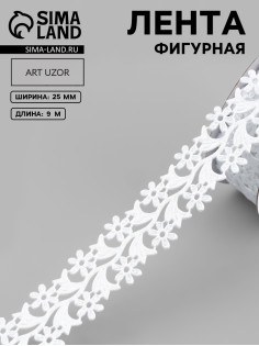 Лента фигурная «Ромашки», 25 мм, 9±0.5 м, белая