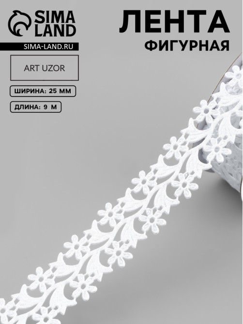 Лента фигурная «Ромашки», 25 мм, 9±0.5 м, белая