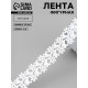 Лента фигурная «Ромашки», 25 мм, 9±0.5 м, белая