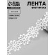 Лента фигурная «Крупный цветок», 40 мм, 9±0.5 м, белая
