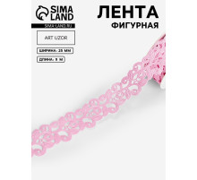 Лента фигурная «Вьюнчик», 25 мм, 9±0.5 м, розовая