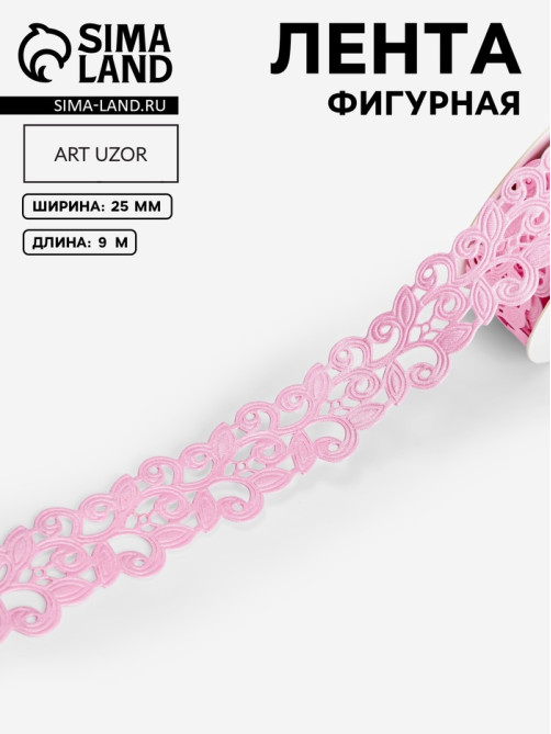 Лента фигурная «Вьюнчик», 25 мм, 9±0.5 м, розовая