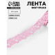 Лента фигурная «Вьюнчик», 25 мм, 9±0.5 м, розовая