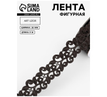 Лента фигурная «Вьюнчик», 25 мм, 9±0.5 м, чёрная