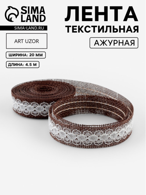 Лента текстильная «Кружево», 20 мм, 4.5±0.5 м, коричневая