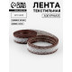 Лента текстильная «Кружево», 20 мм, 4.5±0.5 м, коричневая
