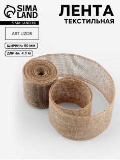 Лента текстильная, 50 мм, 4.5±0.5 м, бежевая